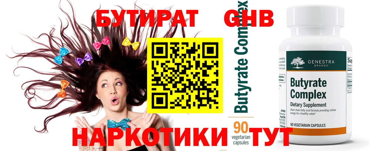 Бутират GHB  Бутират  Ессентуки 