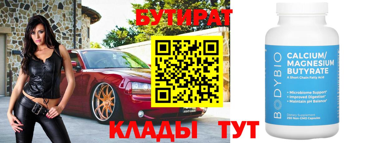 Бутират бутик  Вход с VPN  Ессентуки 