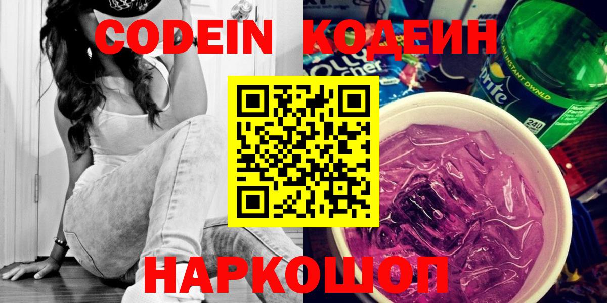 Кодеин напиток Lean (лин)  Кодеин Purple Drank  Вход с VPN  Ессентуки 